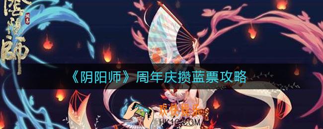 阴阳师周年庆怎么快速攒蓝票_周年庆攒蓝票攻略