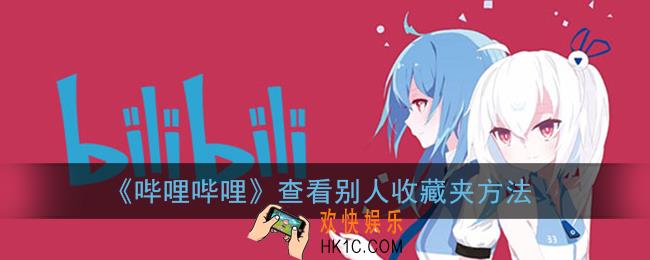 b站怎么看别人的收藏夹_哔哩哔哩查看别人收藏夹方法