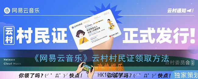 网易云村民证怎么弄_网易云音乐云村村民证领取方法