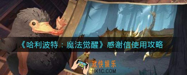 哈利波特魔法觉醒感谢信怎么使用_感谢信使用攻略