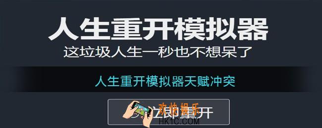 人生重开模拟器天赋冲突怎么样_天赋冲突介绍