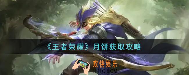 王者荣耀月饼怎么获得_月饼获取攻略