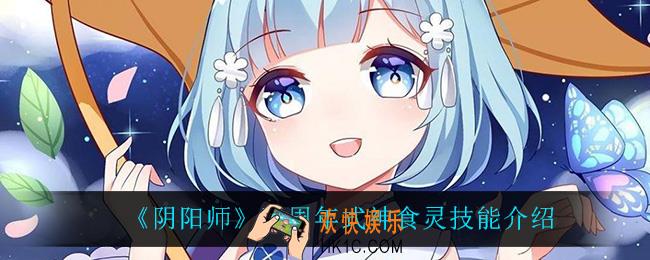 阴阳师食灵技能是什么_五周年式神食灵技能介绍