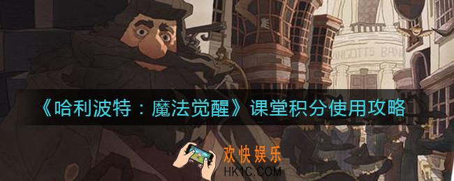 哈利波特魔法觉醒课堂积分怎么用_课堂积分使用攻略