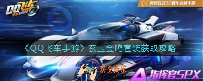 QQ飞车手游玄玉金鸣套装怎么样_玄玉金鸣套装获取攻略