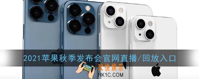 2021苹果秋季发布会直播/回放入口_20219月苹果新品发布会直播官网