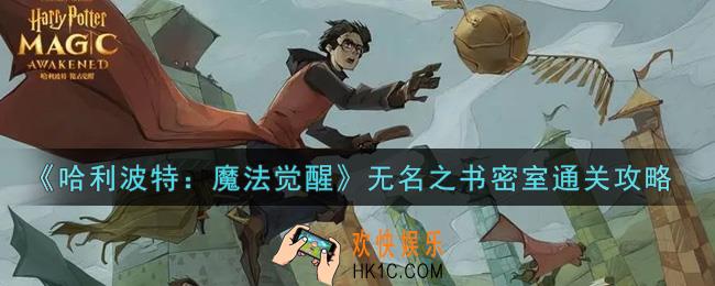 哈利波特魔法觉醒无名之书密室怎么过_无名之书密室通关攻略