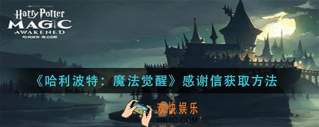 哈利波特魔法觉醒感谢信怎么获得_感谢信获取方法