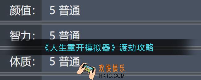 人生重开模拟器渡劫怎么开启_渡劫攻略