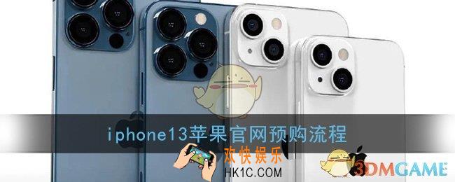 iphone13怎么预约_iphone13苹果官网预购流程