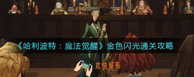 哈利波特魔法觉醒金色闪光怎么过_金色闪光通关攻略
