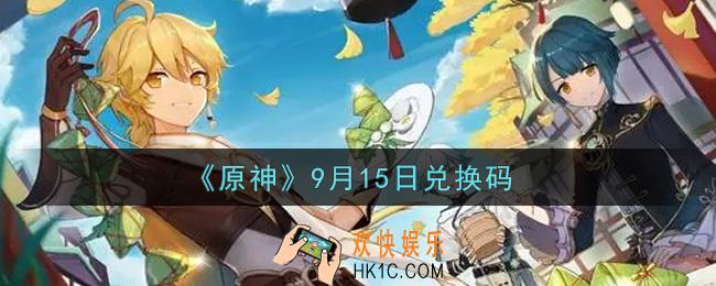 原神9月15日兑换码在哪领_9月15日兑换码是什么2021
