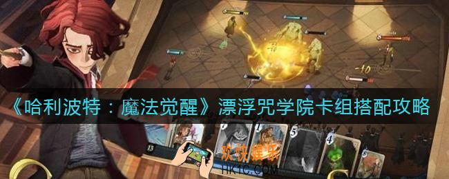 哈利波特魔法觉醒漂浮咒学院卡组怎么搭配_漂浮咒学院卡组搭配攻略