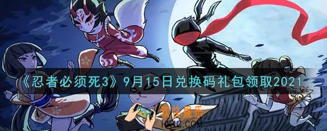 忍者必须死3手游9月15日礼包兑换码在哪领2021_9月15日礼包码是什么