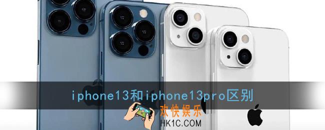 iphone13和iphone13pro区别_iphone13和13pro哪个值得买