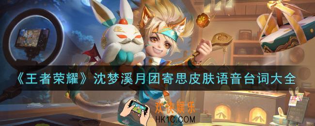 王者荣耀沈梦溪月团寄思皮肤语音台词是什么_沈梦溪月团寄思皮肤语音台词大全