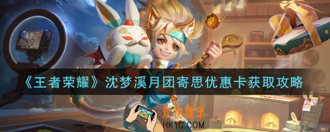 王者荣耀沈梦溪月团寄思优惠卡怎么获得_沈梦溪月团寄思优惠卡获取攻略