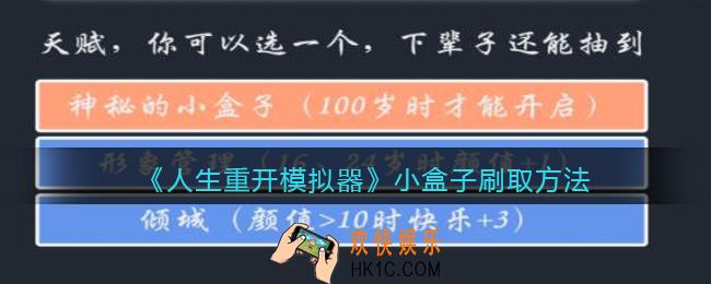 人生重开模拟器小盒子刷不出来_神秘的小盒子怎么刷