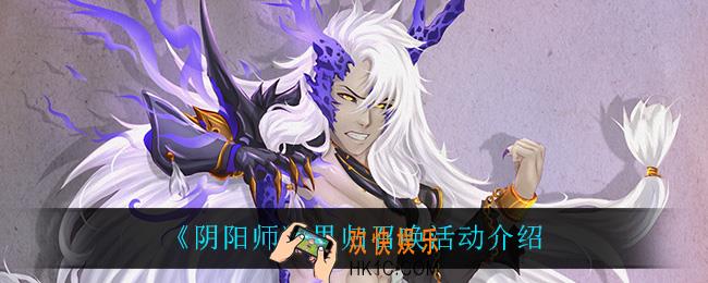阴阳师思归召唤活动怎么样_思归召唤活动介绍