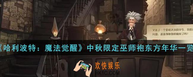 哈利波特魔法觉醒中秋限定巫师袍东方年华怎么样_中秋限定巫师袍东方年华一览