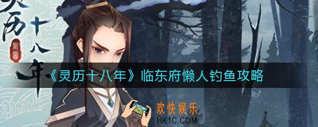灵历十八年临东府懒人怎么钓鱼_临东府懒人钓鱼攻略