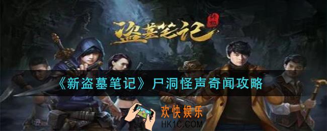 新盗墓笔记尸洞怪声奇闻怎么做_尸洞怪声奇闻攻略