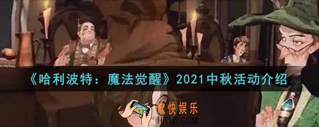 哈利波特魔法觉醒2021中秋活动内容奖励详解_2021中秋活动介绍