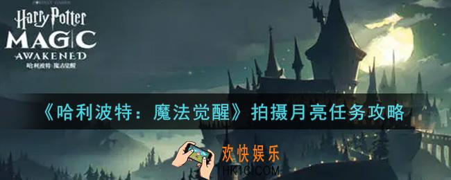 哈利波特魔法觉醒拍摄月亮任务怎么做_拍摄月亮任务攻略