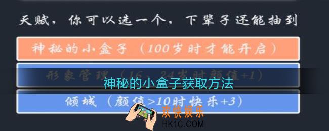 人生重开模拟器怎么抽到小盒子_神秘的小盒子获取方法