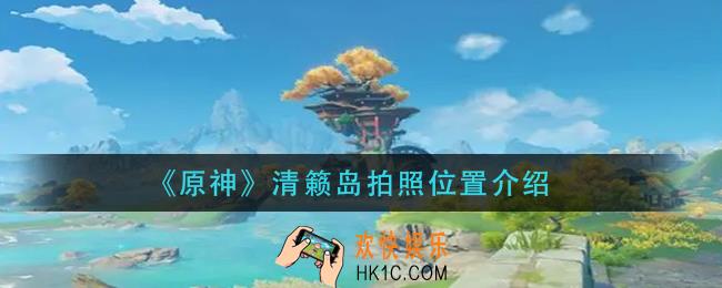 原神清籁岛拍照位置在哪_清籁岛拍照位置介绍
