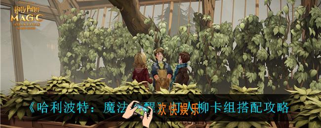 哈利波特魔法觉醒打人柳卡组怎么搭配_打人柳卡组搭配攻略