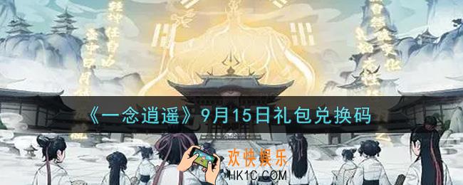 一念逍遥9月15日礼包兑换码密令是什么2021_9月15日礼包兑换码领取