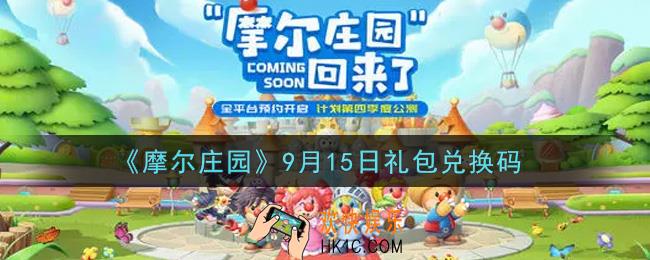 摩尔庄园手游9月15日礼包兑换码是什么2021_9月15日礼包码神奇密码领取地址