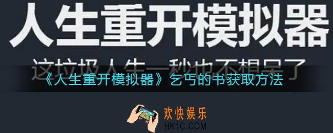 人生重开模拟器乞丐的书怎么拿_乞丐的书获取方法