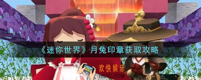 迷你世界月兔印章怎么获得_月兔印章获取攻略