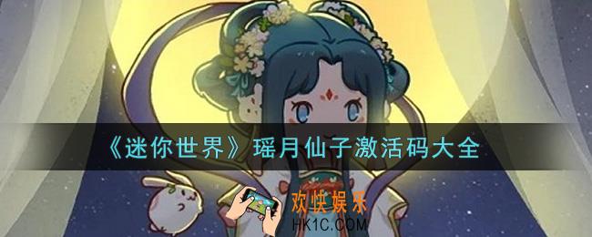 迷你世界瑶月仙子激活码在哪领_瑶月仙子激活码大全