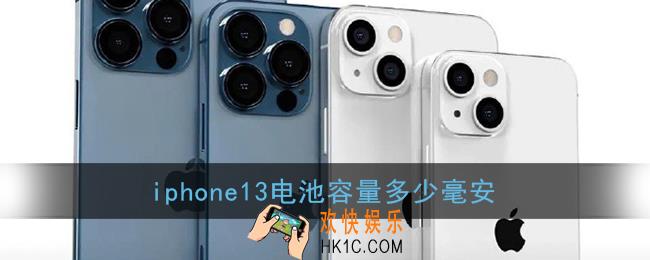iphone13电池容量多少毫安_苹果13pro电池容量是多大