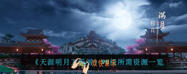 天涯明月刀手游98级需要多少资源_98级所需资源一览