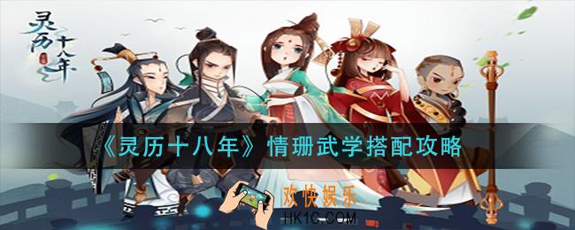 灵历十八年情珊武学怎么搭配_情珊武学搭配攻略