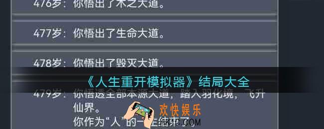 人生重开模拟器结局有哪些_结局大全