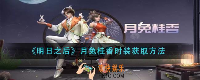明日之后月兔桂香时装怎么获得_月兔桂香时装获取方法