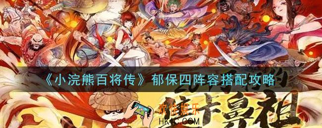 小浣熊百将传郁保四阵容怎么搭配_郁保四阵容搭配攻略