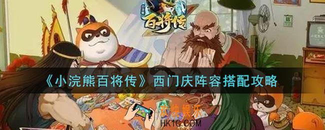 小浣熊百将传西门庆阵容怎么搭配_西门庆阵容搭配攻略