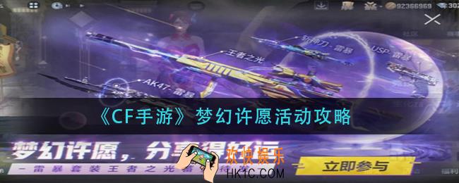 cf手游梦幻许愿活动怎么玩_梦幻许愿活动攻略