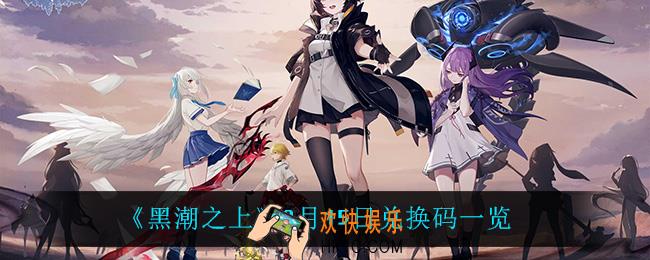 黑潮之上9月15日兑换码是什么_9月15日兑换码一览