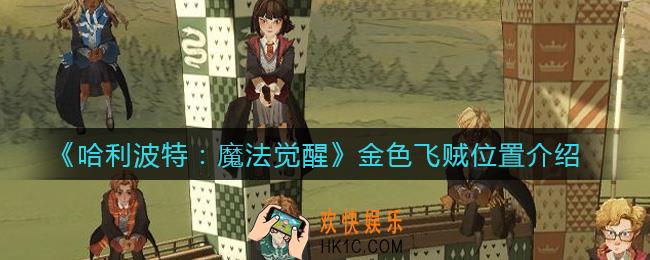 哈利波特魔法觉醒金色飞贼在哪_金色飞贼位置介绍