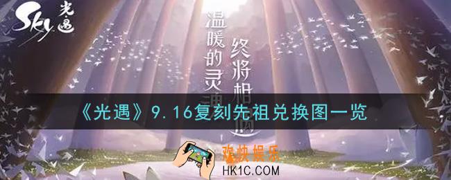 光遇9.16复刻先祖兑换图是什么2021_9.16复刻先祖兑换图一览