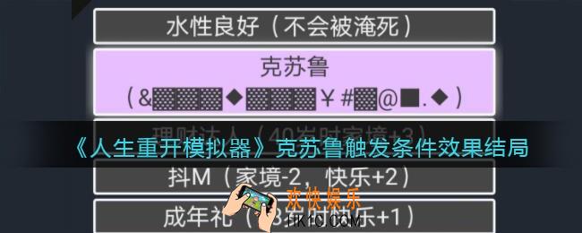 人生重开模拟器克苏鲁怎么触发_克苏鲁触发条件效果结局一览
