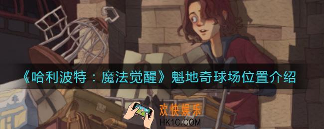 哈利波特魔法觉醒魁地奇球场在哪_魁地奇球场位置介绍
