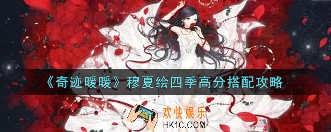 奇迹暖暖穆夏绘四季怎么搭配高分_穆夏绘四季高分搭配攻略
